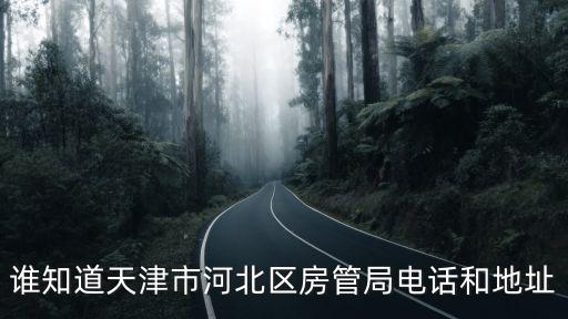 誰知道天津市河北區(qū)房管局電話和地址