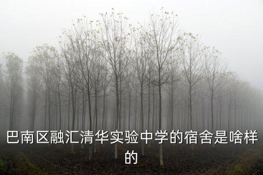 巴南區(qū)融匯清華實(shí)驗(yàn)中學(xué)的宿舍是啥樣的