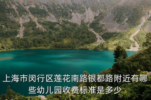 上海市閔行區蓮花南路銀都路附近有哪些幼兒園收費標準是多少