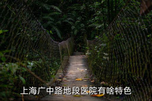 上海廣中路地段醫院有啥特色
