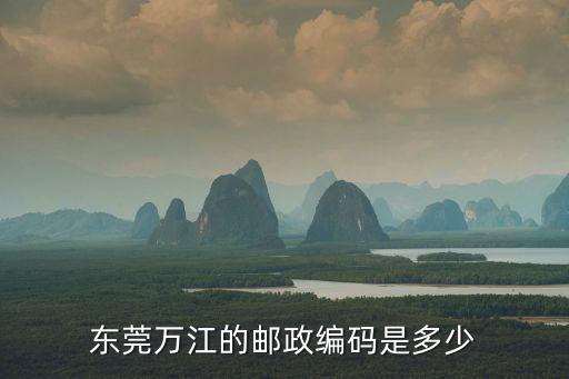 東莞萬江的郵政編碼是多少