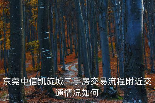 東莞中信凱旋城搜房網，東莞中信凱旋城蒙馬特剛需敢買嗎已經開發多少棟了人口流量怎么樣