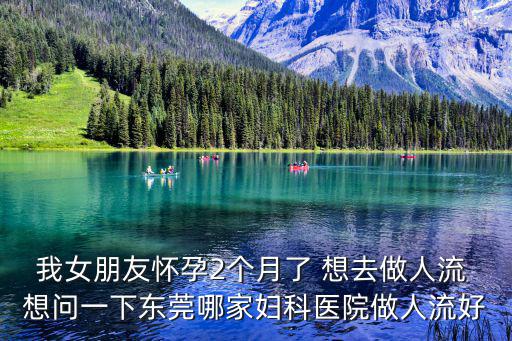 東莞南國婦兒醫院無痛人流套餐，南國婦兒醫院可做無痛人流嗎