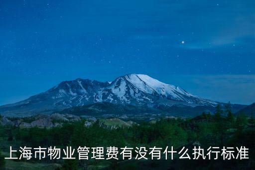 上海市物業(yè)管理費有沒有什么執(zhí)行標(biāo)準(zhǔn)
