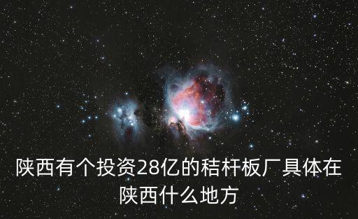 深圳金康寶投資 地址，陜西有個投資28億的秸桿板廠具體在陜西什么地方
