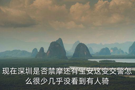 現在深圳是否禁摩還有寶安這變交警怎么很少幾乎沒看到有人騎