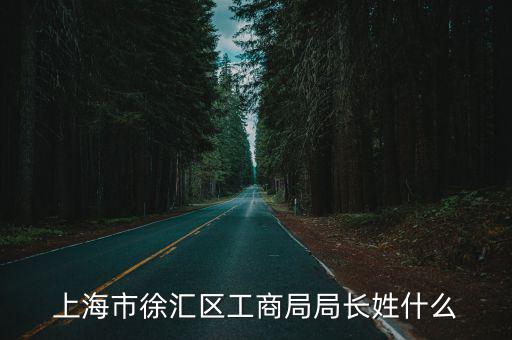 上海市徐匯區(qū)工商局局長姓什么
