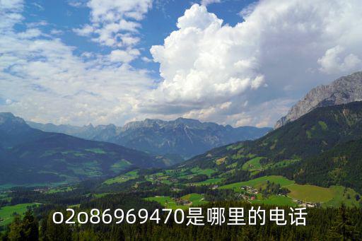 廣州O2O訂臺電話，o2o86969470是哪里的電話