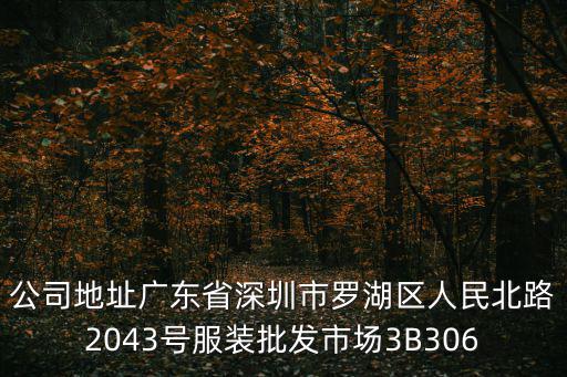 深圳市麥潮服飾有限公司，公司地址廣東省深圳市羅湖區人民北路2043號服裝批發市場3B306