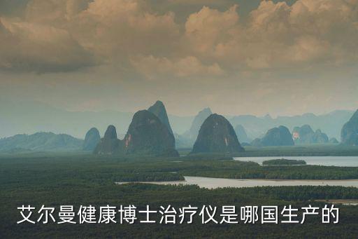艾爾曼健康博士治療儀是哪國生產的