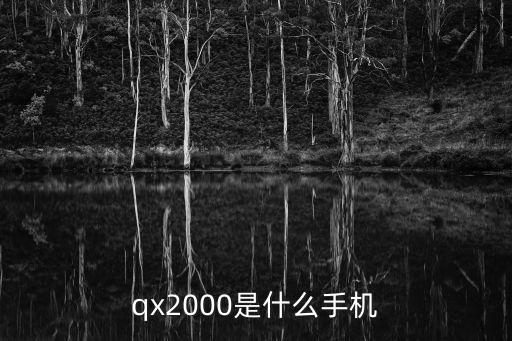 qx2000是什么手機