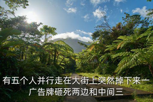 重慶市長壽區廣告牌砸死人，有5人在街上手牽手走著 突然一塊廣告牌掉下來 只砸死了三人 為什么呢