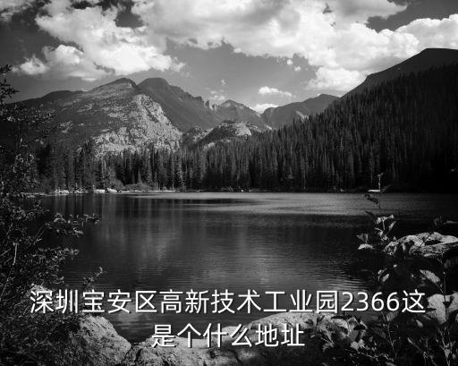 深圳綠色環球生物科技有限公司，深圳寶安區高新技術工業園2366這是個什么地址