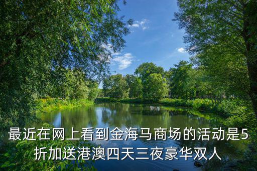 廣州 金海馬 幾折，無錫金海馬家具最低能打幾折