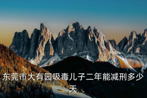 東莞田禾大芳園，東莞最大最旺抽雀場在哪里