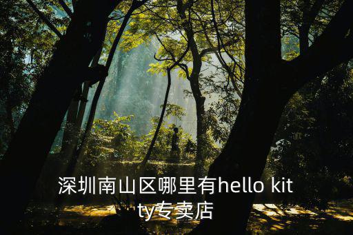 凱蒂客棧 深圳，深圳南山區哪里有hello kitty專賣店