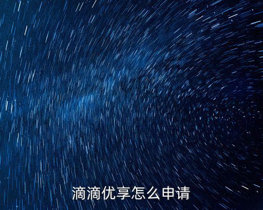 滴滴優(yōu)享怎么申請