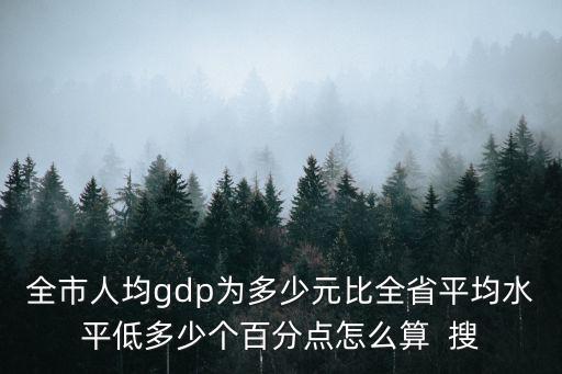 2018年天津市人均gdp，天津市2018年社會平均工資是多少