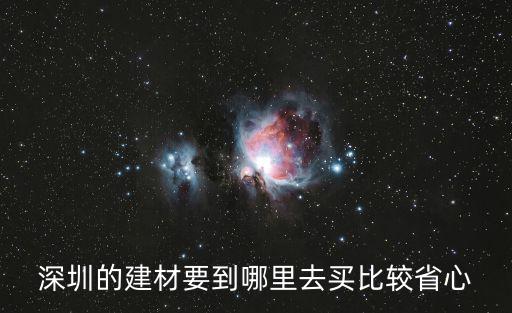 深圳的建材要到哪里去買比較省心