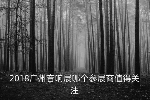 廣州hifi耳機(jī)與數(shù)字音頻展，測測自己究竟發(fā)燒幾度拼拼人品贏萬元好禮2014廣州HiFi展