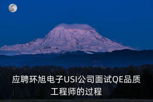 應聘環旭電子USI公司面試QE品質工程師的過程