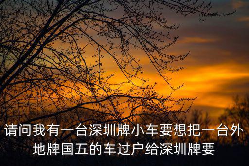 深圳二手車國5，深圳二手車過戶