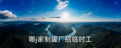 哪j家制罐廠招臨時工