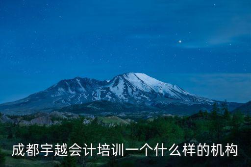 成都宇越會計培訓一個什么樣的機構