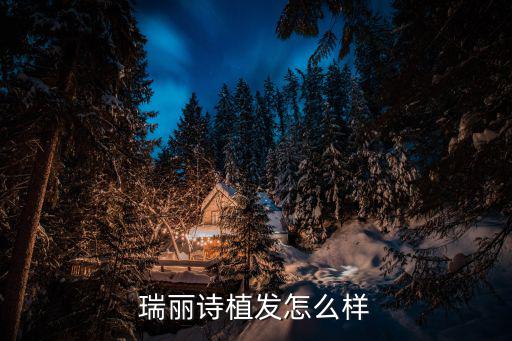 瑞麗詩植發怎么樣