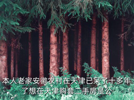 天津市鈺紅家園，本人老家安徽農村在天津已呆了十多年了想在天津購套二手房是公
