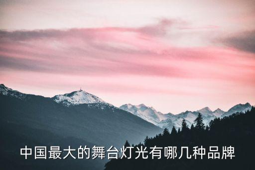 中國(guó)最大的舞臺(tái)燈光有哪幾種品牌