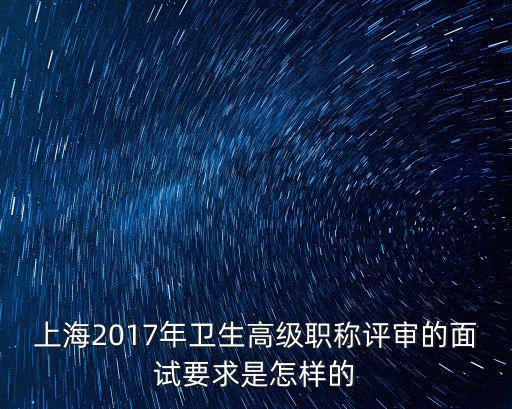 2017年上海市高工評審條件，上海大專畢業幾年可以評高級工程師
