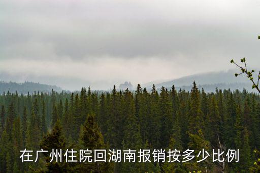 在廣州住院回湖南報銷按多少比例