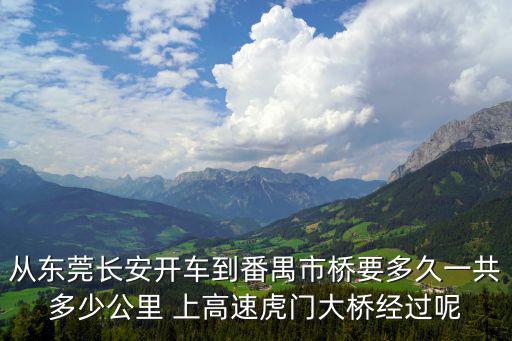 東莞到番禺市橋過路費多少，東莞常平到番禺 上?；⒏咚俚耐ㄐ匈M多少錢