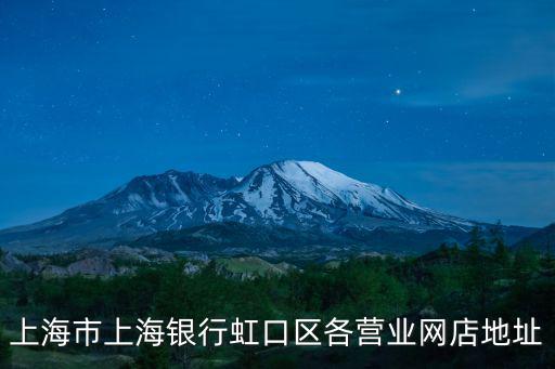 上海市上海銀行虹口區各營業網店地址