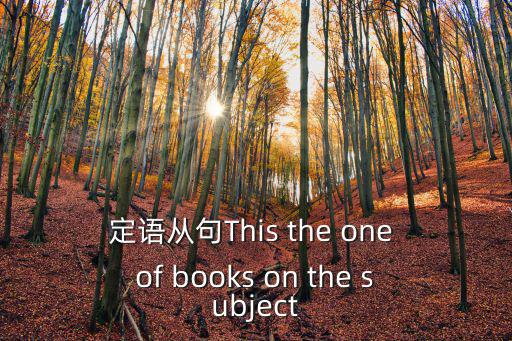 定語從句This the one of books on the subject