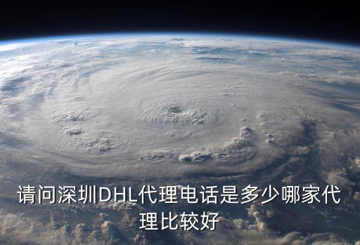 請問深圳DHL代理電話是多少哪家代理比較好