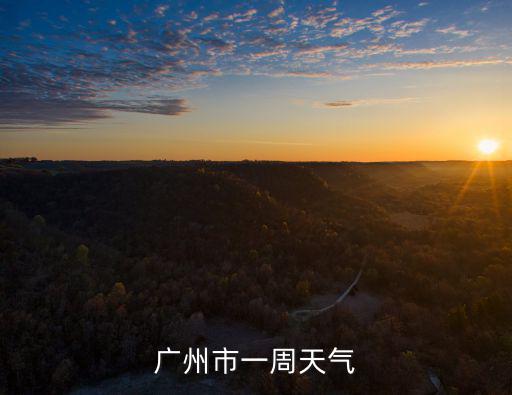 廣州市一周天氣