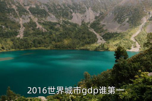 2016世界城市g(shù)dp誰第一