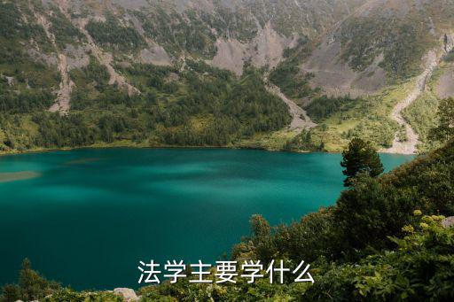 法學主要學什么