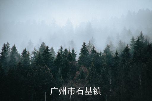 廣州 周羚，廣州市石基鎮(zhèn)