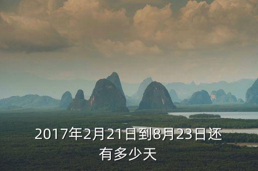 2月23日東莞新增多少例，2017年2月21日到8月23日還有多少天