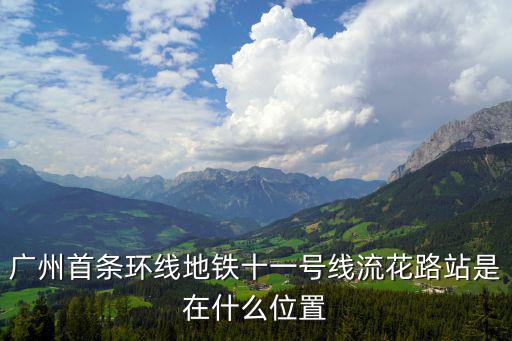 廣州11號(hào)地鐵路線圖，軌道交通11號(hào)線
