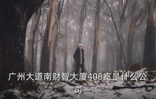 廣州艾美科技公司順德，地址海珠區新港西路135號中大科技園五樓501室是什么公司