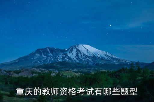 重慶市教師考試題庫，重慶的教師資格考試有哪些題型