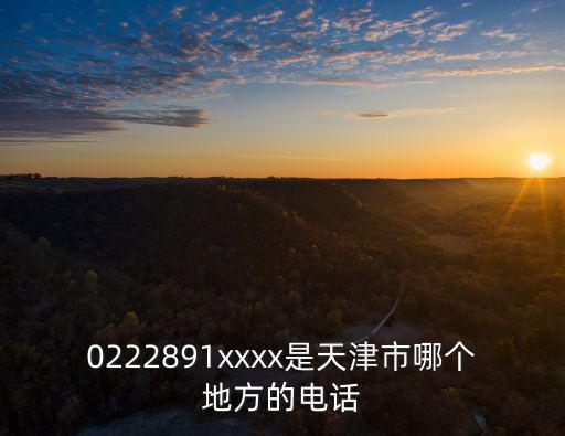 天津市轄區好萊客衣柜電話，0222891xxxx是天津市哪個地方的電話