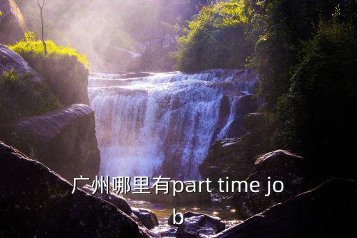 廣州哪里有part time job