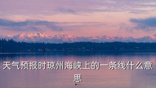 天氣預報時瓊州海峽上的一條線什么意思