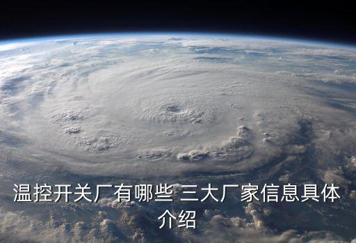 深圳市易網通溫控設備有限公司，英維克是小米供應商嗎
