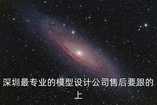 深圳土改創新，深圳最專業的模型設計公司售后要跟的上